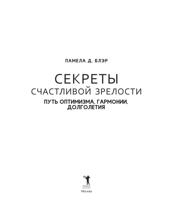Секреты счастливой зрелости. Путь оптимизма, гармонии, долголетия