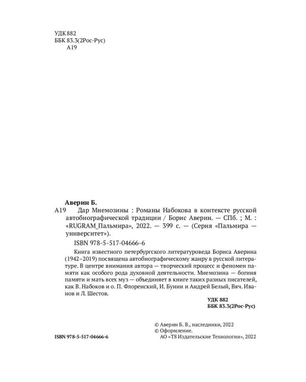 Дар Мнемозины. Романы Набокова в контексте русской автобиографической традиции