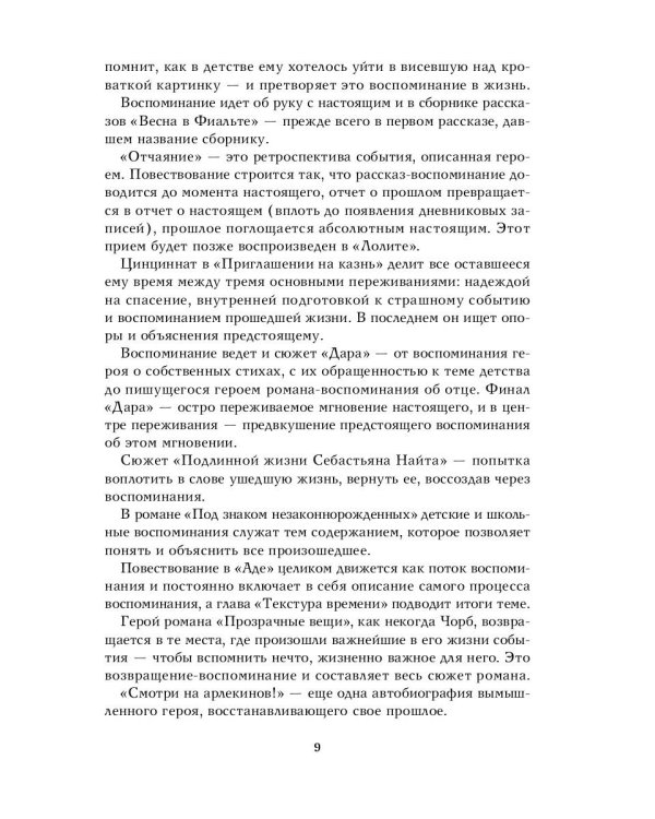 Дар Мнемозины. Романы Набокова в контексте русской автобиографической традиции