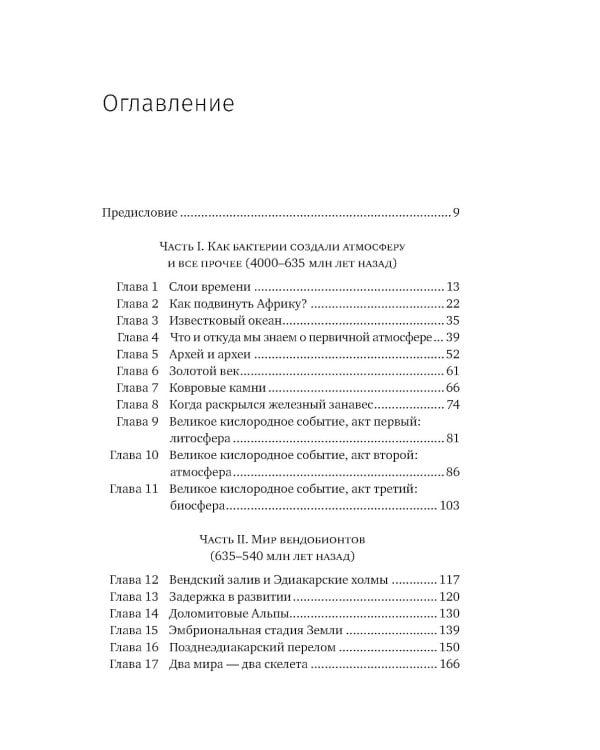 Сотворение Земли: Как живые организмы создали наш мир
