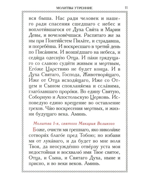 Православный молитвослов (красный, золот.тиснен.)