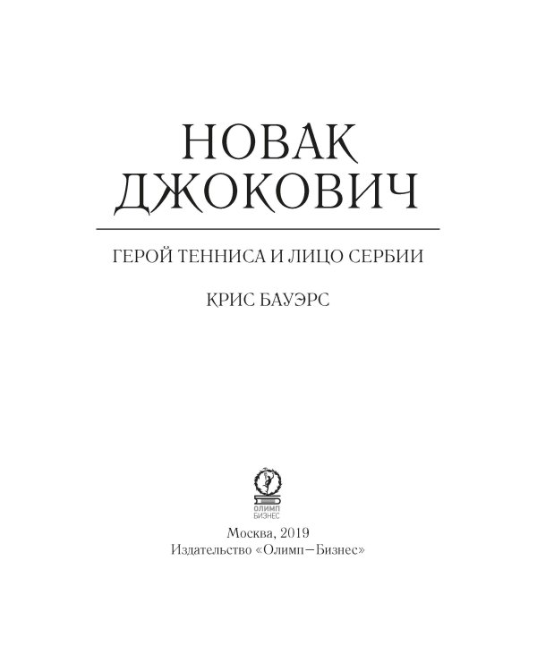 Новак Джокович - герой тенниса и лицо Сербии
