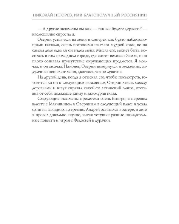 Николай Негорев, или Благополучный россиянин. Часть 1