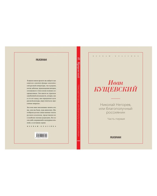 Николай Негорев, или Благополучный россиянин. Часть 1
