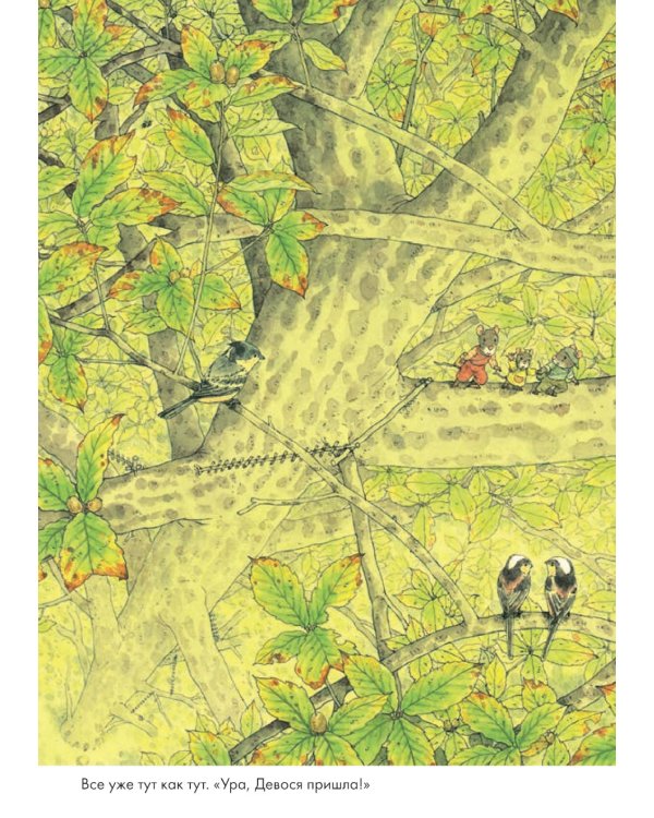 14 лесных мышей. Ужин с луной