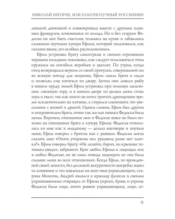Николай Негорев, или Благополучный россиянин. Часть 1