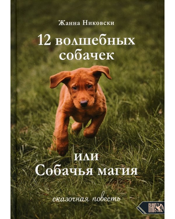 12 Волшебных собачек или собачья магия. Сказочная повесть