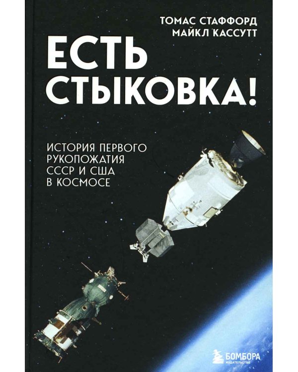 Есть стыковка! История первого рукопожатия СССР и США в космосе
