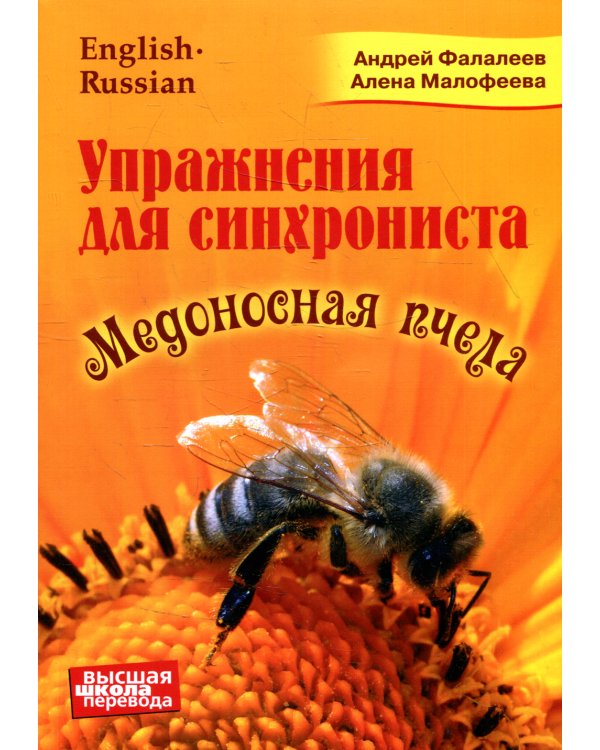 Упражнение для синхрониста. Медоносная пчела: самоучитель устного перевода с английского языка на русский