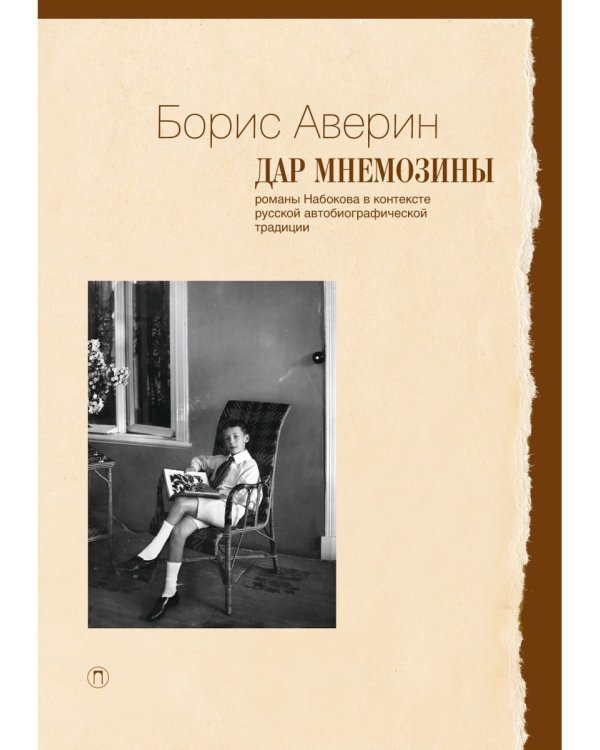 Дар Мнемозины. Романы Набокова в контексте русской автобиографической традиции