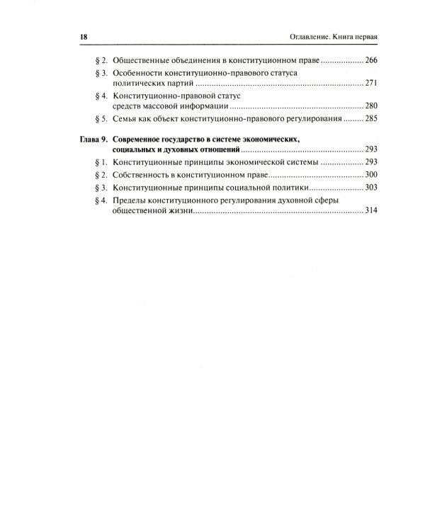 Конституционное право. Общая часть: Учебник. В 2 Кн