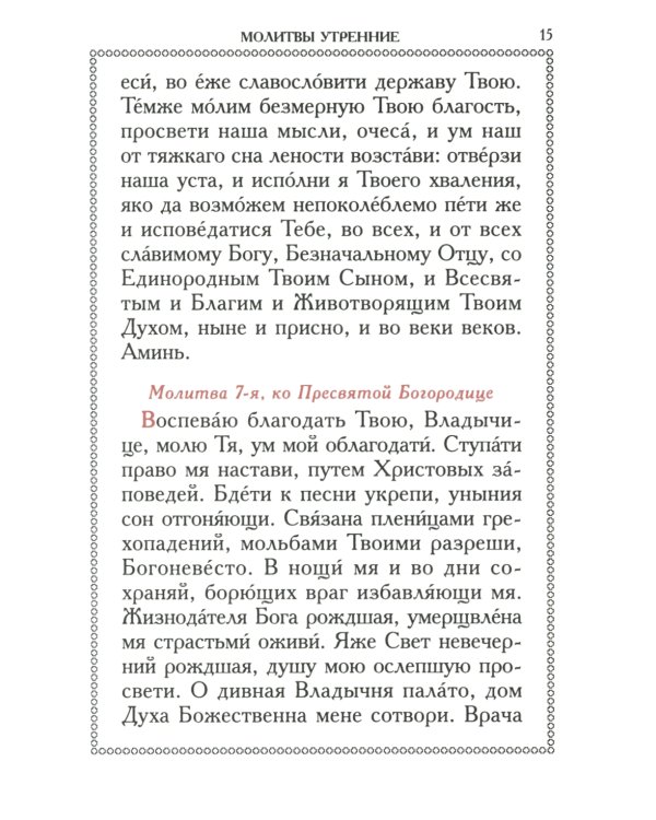 Православный молитвослов (красный, золот.тиснен.)