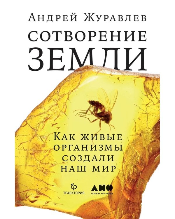 Сотворение Земли: Как живые организмы создали наш мир