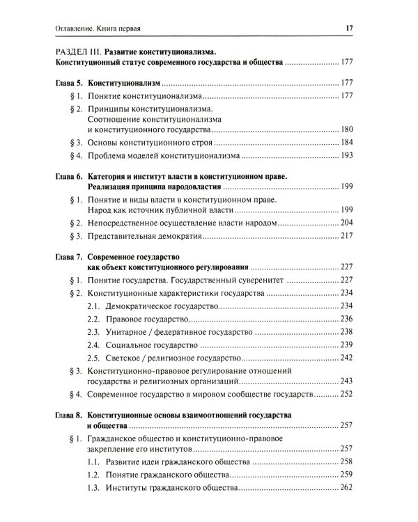 Конституционное право. Общая часть: Учебник. В 2 Кн