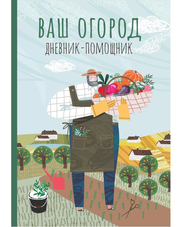 Ваш огород. Дневник-помощник