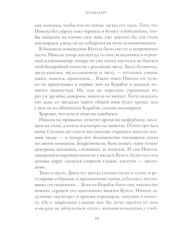 На Онатару. Кн. 1: Душа змея