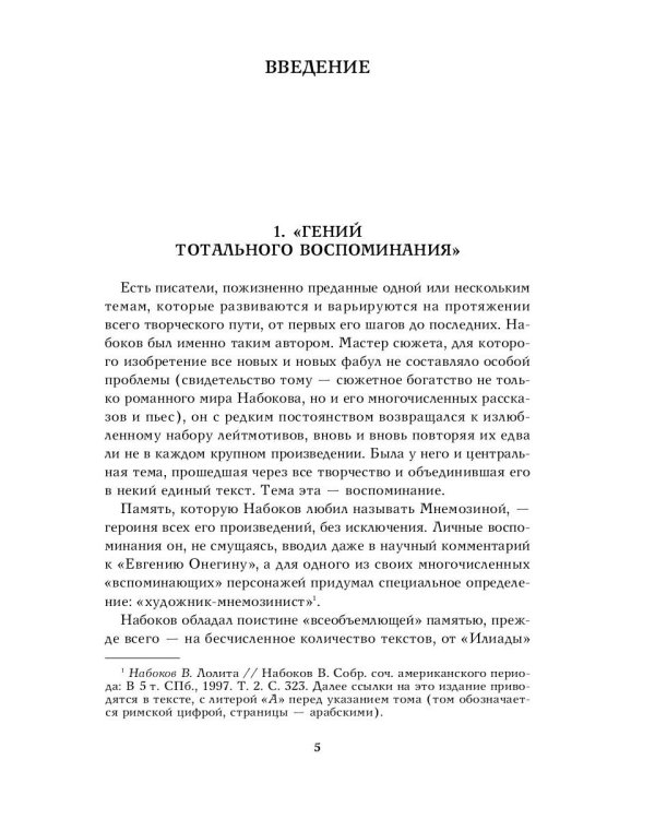 Дар Мнемозины. Романы Набокова в контексте русской автобиографической традиции