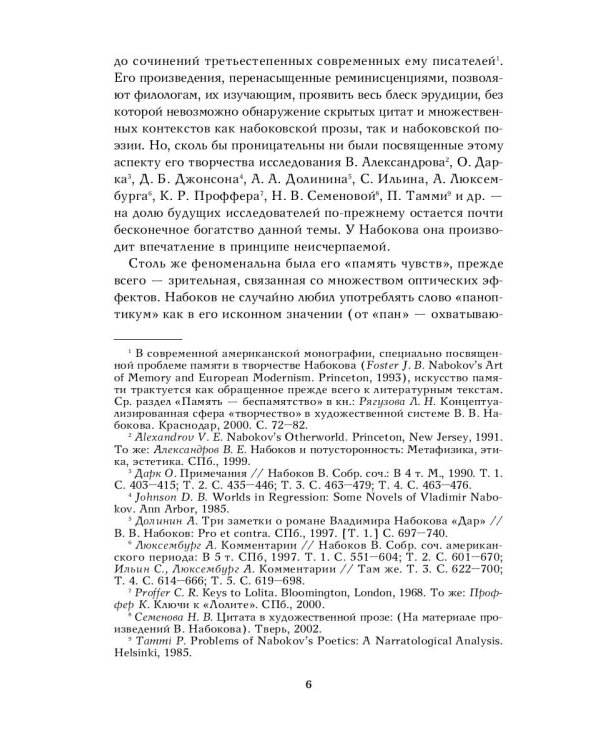 Дар Мнемозины. Романы Набокова в контексте русской автобиографической традиции