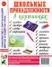 Школьные принадлежности в картинках. Наглядное пособие для педагогов, воспитателей, логопедов, родителей