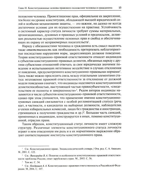 Конституционное право. Общая часть: Учебник. В 2 Кн