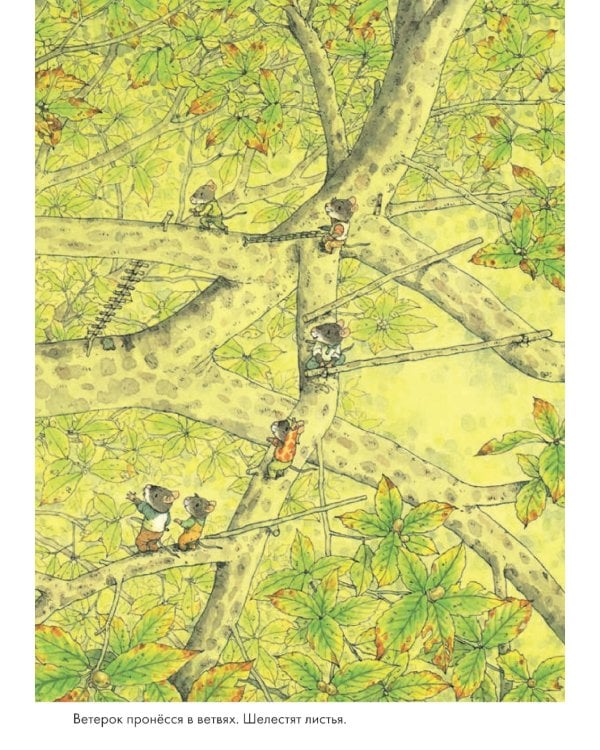 14 лесных мышей. Ужин с луной