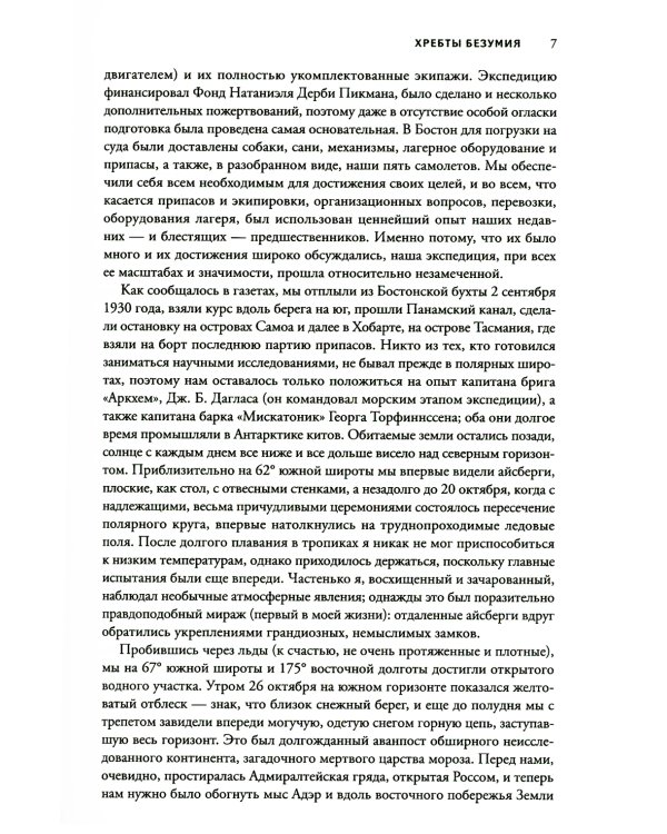 Хребты безумия. 2-изд