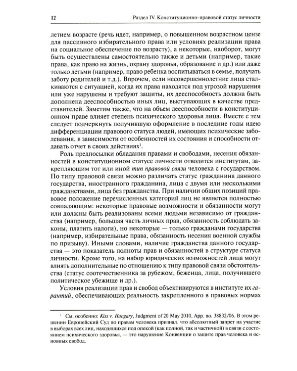 Конституционное право. Общая часть: Учебник. В 2 Кн