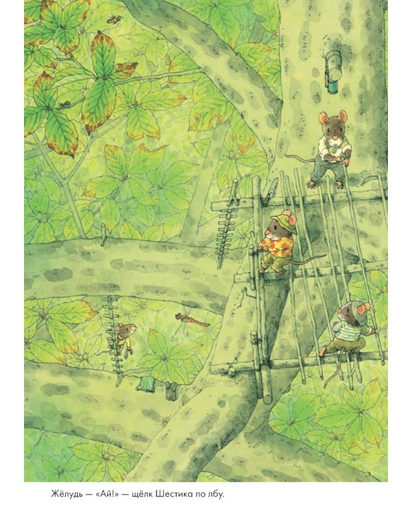 14 лесных мышей. Ужин с луной