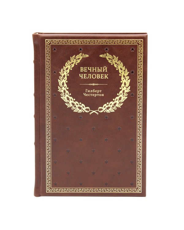 БУЧ. Вечный человек. (золот.тиснен.)