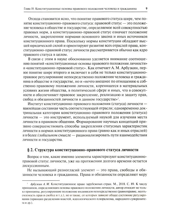 Конституционное право. Общая часть: Учебник. В 2 Кн