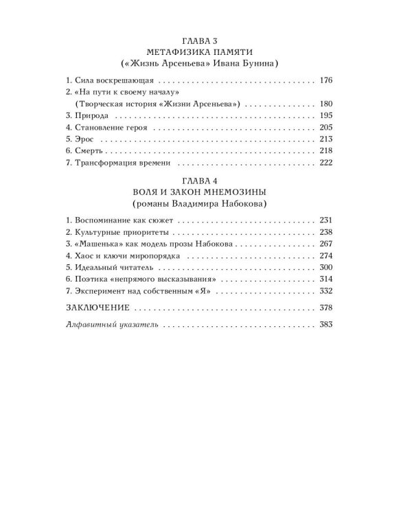 Дар Мнемозины. Романы Набокова в контексте русской автобиографической традиции