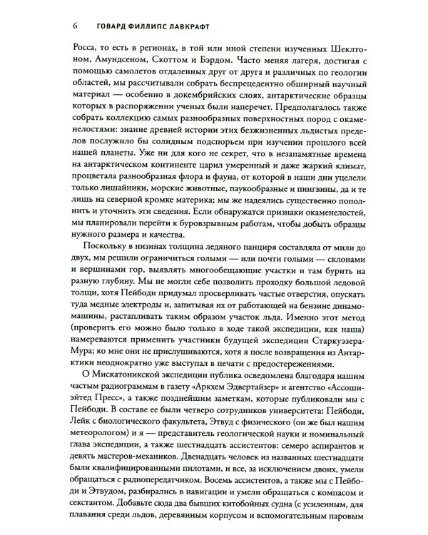 Хребты безумия. 2-изд