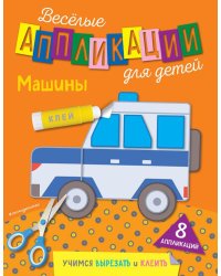 Машины. Учимся вырезать и клеить (8 аппликаций)