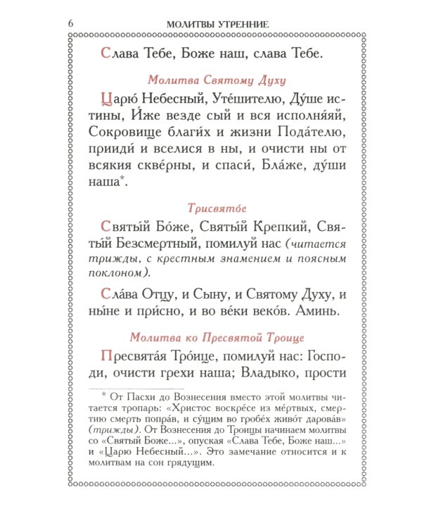 Православный молитвослов (красный, золот.тиснен.)