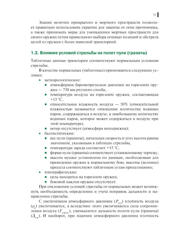 Огневая подготовка: учебное пособие