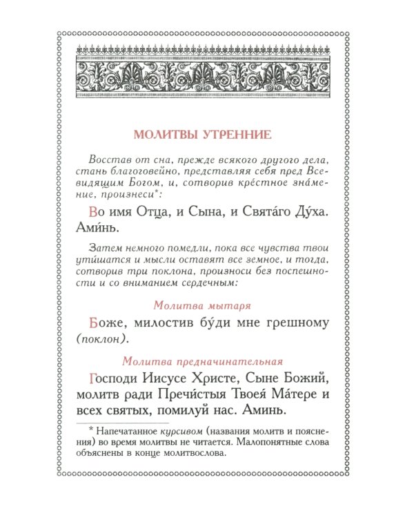 Православный молитвослов (красный, золот.тиснен.)