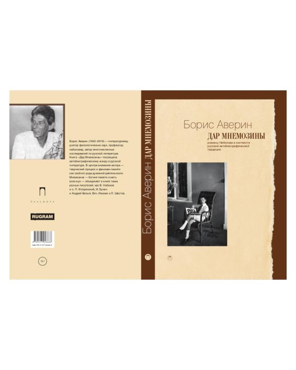 Дар Мнемозины. Романы Набокова в контексте русской автобиографической традиции