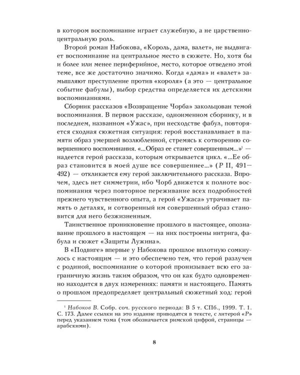 Дар Мнемозины. Романы Набокова в контексте русской автобиографической традиции