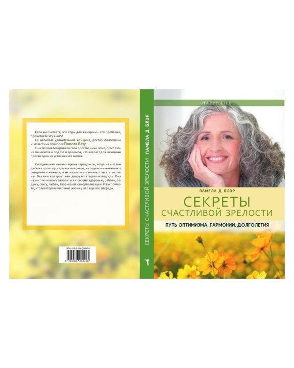 Секреты счастливой зрелости. Путь оптимизма, гармонии, долголетия