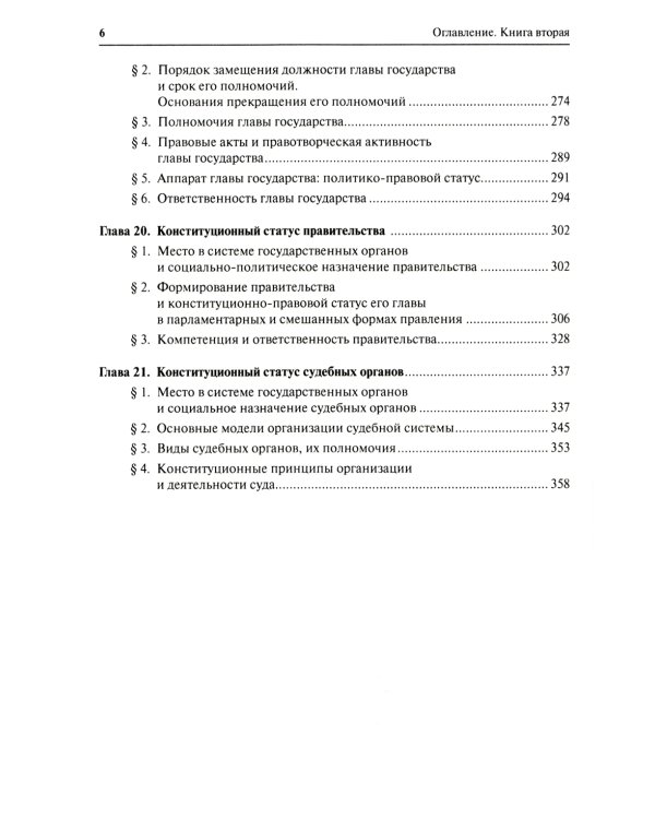 Конституционное право. Общая часть: Учебник. В 2 Кн