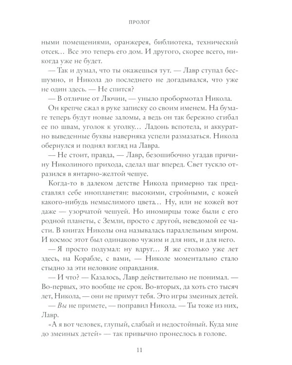 На Онатару. Кн. 1: Душа змея