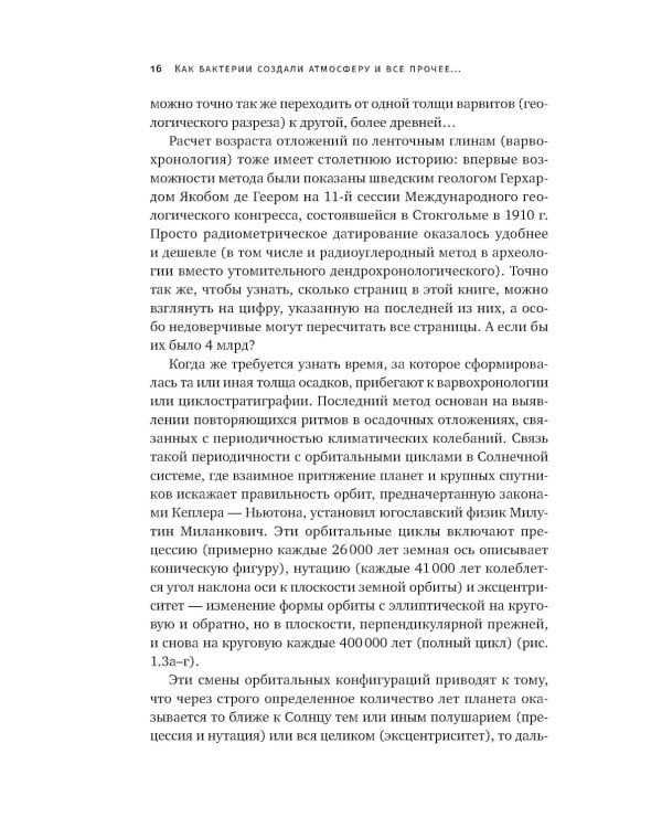 Сотворение Земли: Как живые организмы создали наш мир