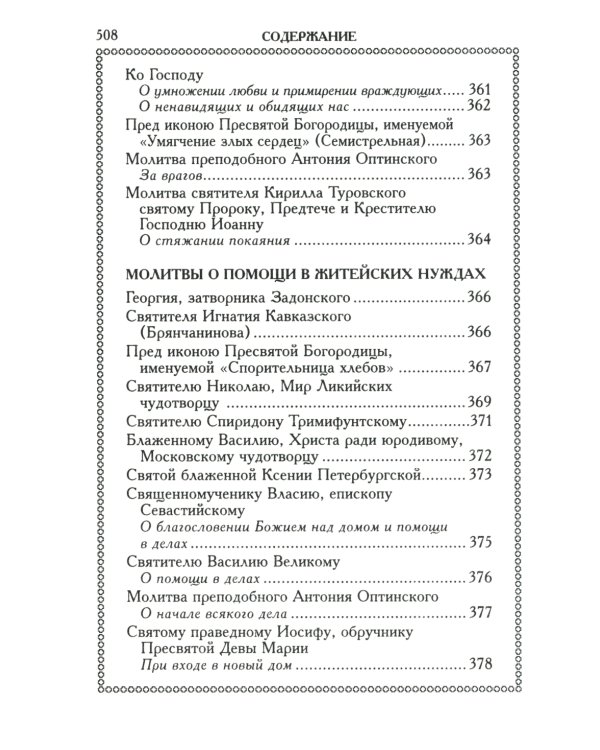 Православный молитвослов (красный, золот.тиснен.)
