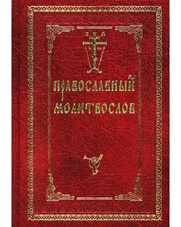 Православный молитвослов (красный, золот.тиснен.)