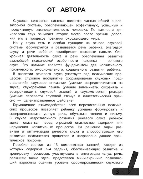 Комплексные игры: слух, речь, реакция