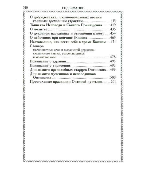 Православный молитвослов (красный, золот.тиснен.)