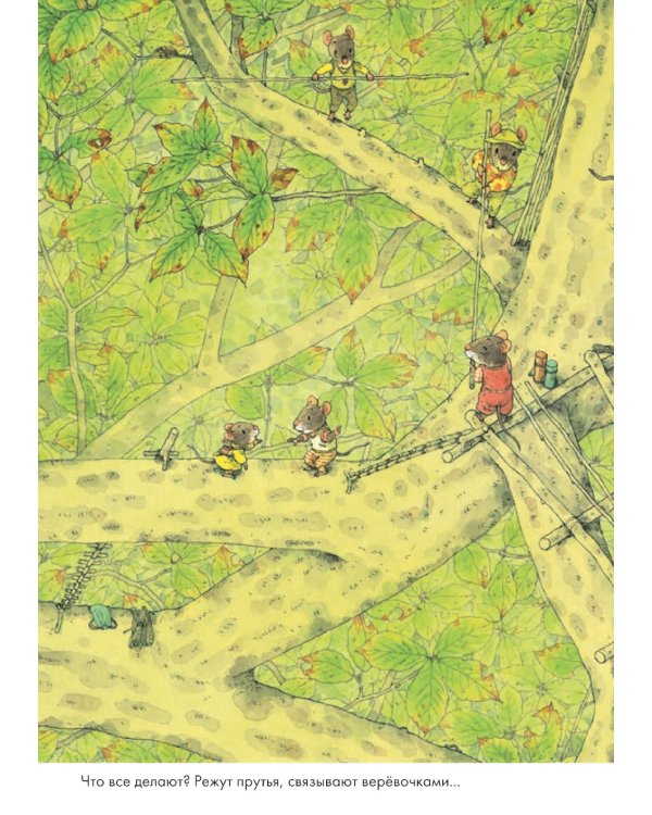 14 лесных мышей. Ужин с луной