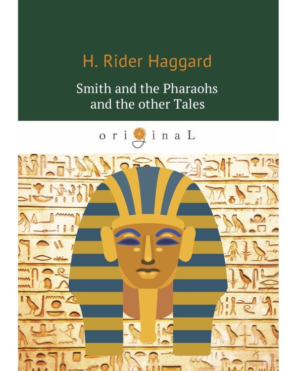 Smith and the Pharaohs and other Tales = Суд фараонов: на англ.яз