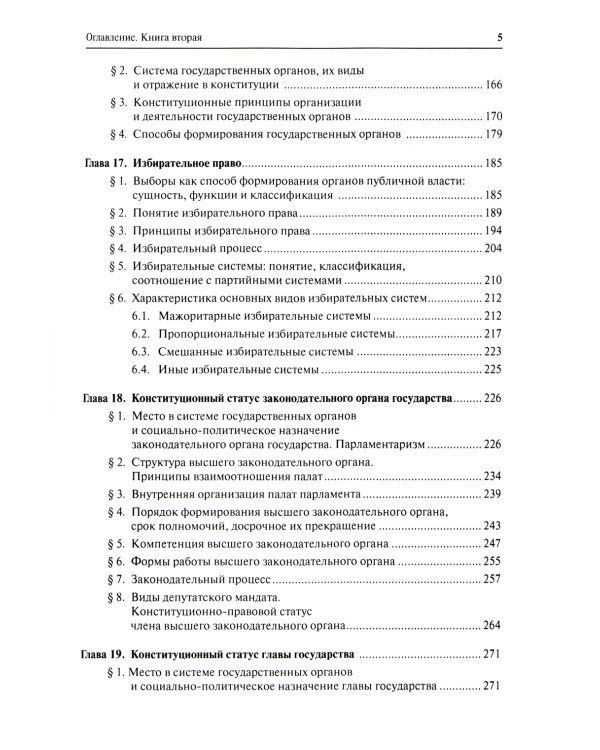 Конституционное право. Общая часть: Учебник. В 2 Кн