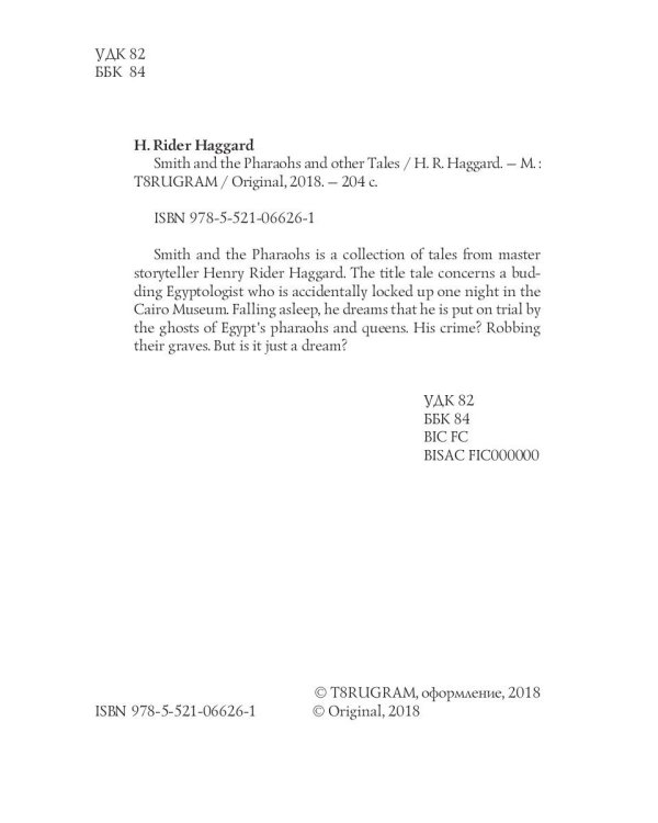 Smith and the Pharaohs and other Tales = Суд фараонов: на англ.яз